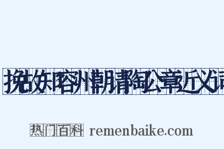 挽故知容州朝请陶公章近义词是什么意思的图片